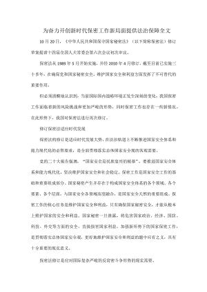 为奋力开创新时代保密工作新局面提供法治保障全文.docx