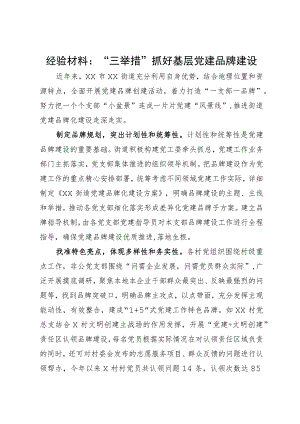 经验材料：“三举措”抓好基层党建品牌建设.docx