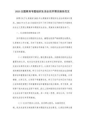2023主题教育专题组织生活会召开情况报告范文.docx