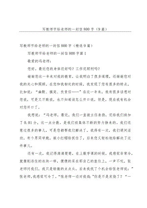 写教师节给老师的一封信800字（9篇）.docx