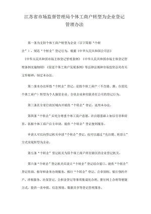 江苏省市场监督管理局个体工商户转型为企业登记管理办法-全文及附表.docx