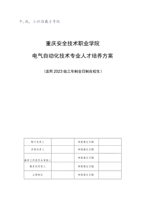重庆安全技术职业学院电气自动化技术专业人才培养方案.docx