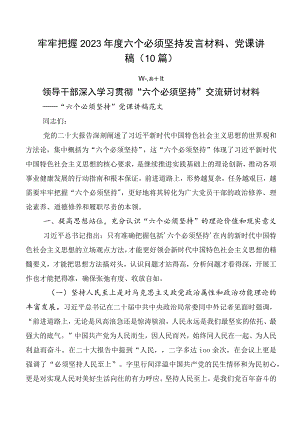 牢牢把握2023年度六个必须坚持发言材料、党课讲稿（10篇）.docx