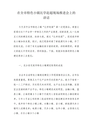 在全市特色小镇比学赶超现场推进会上的讲话.docx