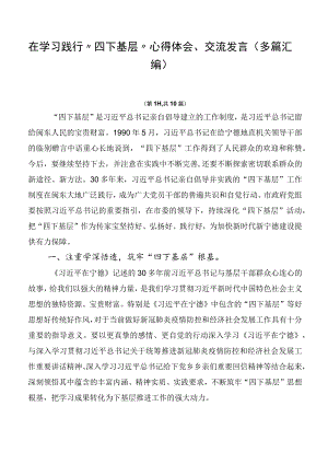 在学习践行“四下基层”心得体会、交流发言（多篇汇编）.docx