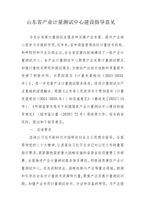 山东省省级产业计量测试中心建设指导意见、管理规定（试行）.docx