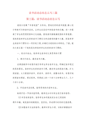 读书活动总结怎么写三篇.docx