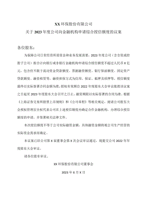 XX环保股份有限公司关于2023年度公司向金融机构申请综合授信额度的议案.docx