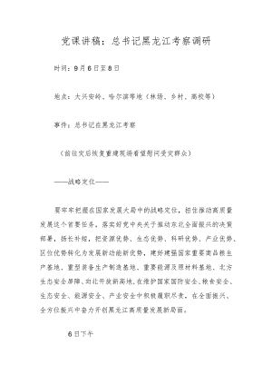 党课讲稿：总书记黑龙江考察调研.docx
