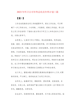 2023年环卫公司年终总结及年终计划三篇.docx