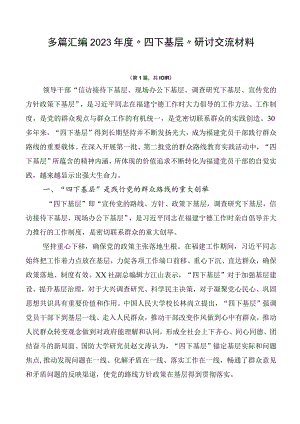 多篇汇编2023年度“四下基层”研讨交流材料.docx