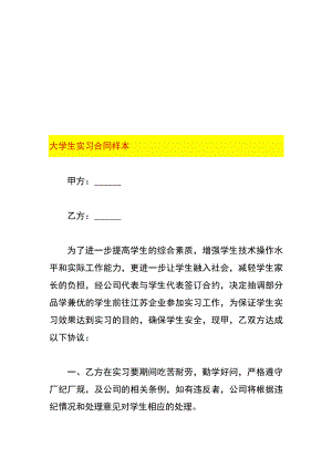 大学生实习合同样本.docx