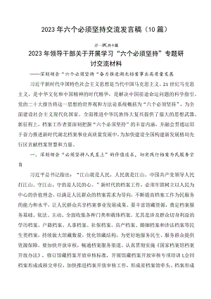 2023年六个必须坚持交流发言稿（10篇）.docx