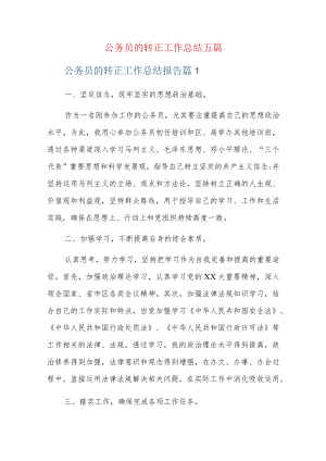 公务员的转正工作总结五篇.docx
