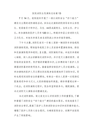医院消防应急演练总结 篇13.docx