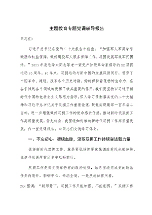 主题教育专题党课辅导报告 (9).docx