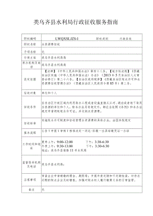 类乌齐县水利局行政征收服务指南.docx
