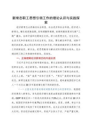 调研思考：新常态职工思想引领工作的理论认识与实践探索.docx
