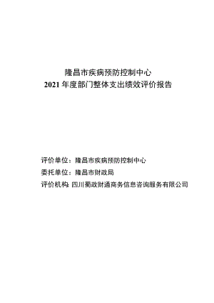 隆昌市疾病预防控制中心2021年度部门整体支出绩效评价报告.docx
