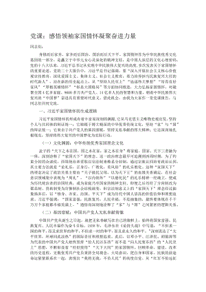 党课：感悟领袖家国情怀 凝聚奋进力量.docx