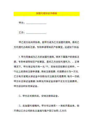 加盟代理协议书模板.docx
