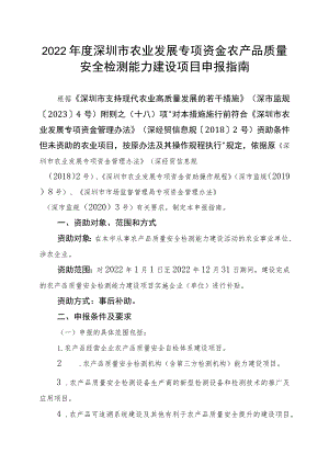 2022年度深圳市农业发展专项资金农产品质量安全检测能力建设项目申报指南.docx