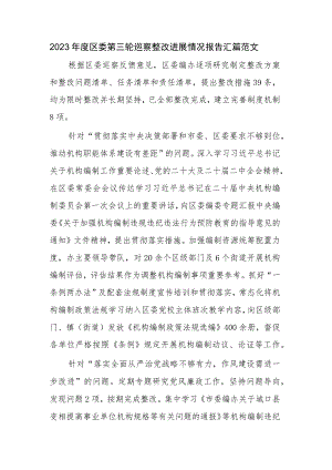 2023年度区委第三轮巡察整改进展情况报告汇篇范文.docx