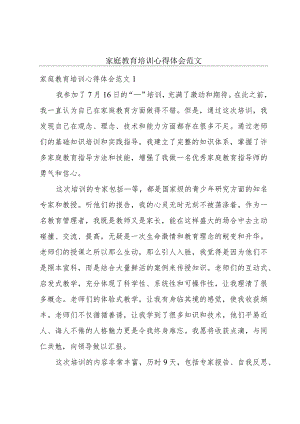 家庭教育培训心得体会范文.docx