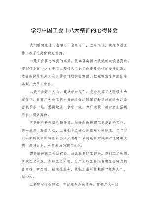 (十六篇)学习中国工会十八大精神的心得体会交流发言稿.docx