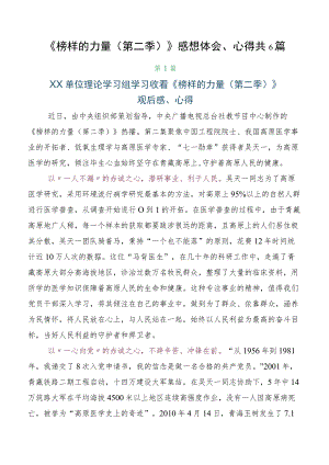 《榜样的力量（第二季）》感想体会、心得共6篇.docx