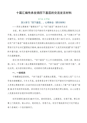 十篇汇编传承发扬四下基层的交流发言材料.docx