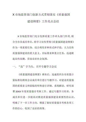 X市场监管部门创新方式贯彻落实《质量强国.建设纲要》工作亮点总结docx.docx