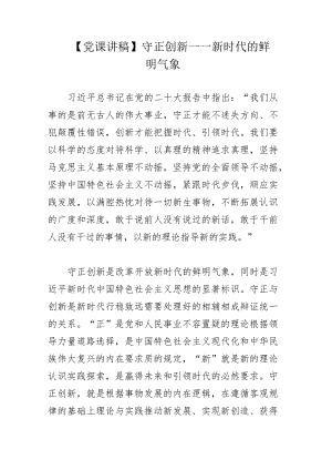 【党课讲稿】守正创新——新时代的鲜明气象.docx