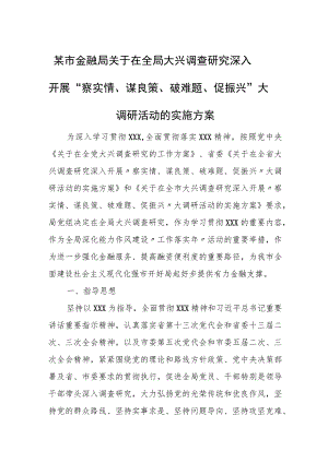 某市金融局关于在全局大兴调查研究深入开展 “察实情、谋良策、破难题、促振兴” 大调研活动的实施方案.docx