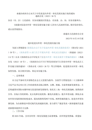 南通市政府办公室关于印发促进内外贸一体化发展实施方案的通知.docx