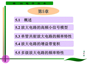 第5章放大电路的频率特性.ppt