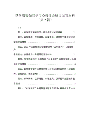 2023以学增智强能学习心得体会研讨发言材料（共7篇）.docx