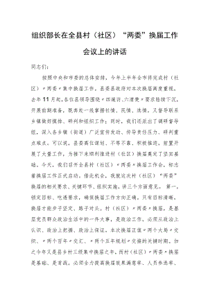 组织部长在全县村（社区）“两委”换届工作会议上的讲话.docx