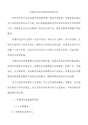 母婴用品店运营费用预测分析.docx