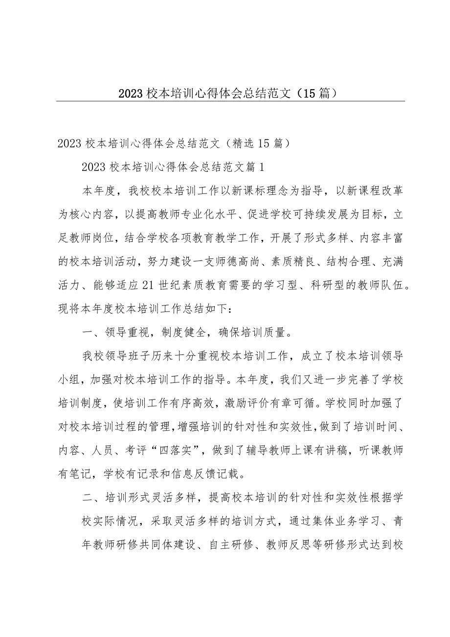 2023校本培训心得体会总结范文(15篇).docx_第1页