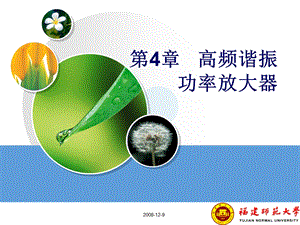 第4章高频谐振功率放大器.ppt