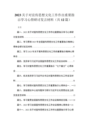 关于对宣传思想文化工作作出重要指示学习心得研讨发言材料12篇（精编版）.docx