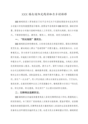 打造阳光残联 助力乡村振兴.docx