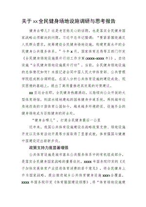 关于xx全民健身场地设施调研与思考报告.docx