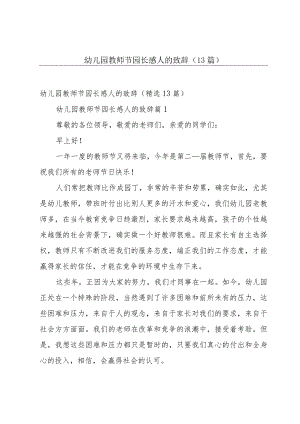 幼儿园教师节园长感人的致辞（13篇）.docx