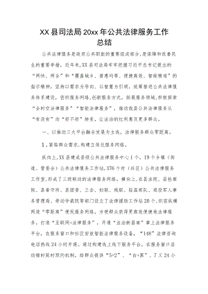 xx县司法局20xx年公共法律服务工作总结.docx
