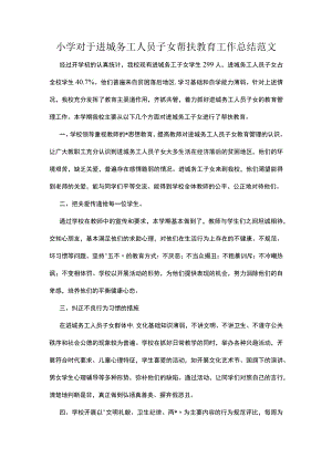 小学对于进城务工人员子女帮扶教育工作总结范文.docx