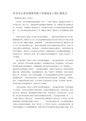 在全市公务员绩效考核工作座谈会上的汇报发言.docx