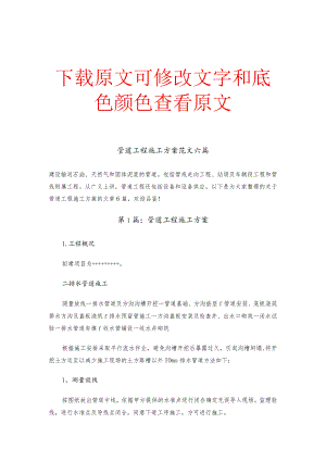 管道工程施工方案精选六篇范文合集.docx