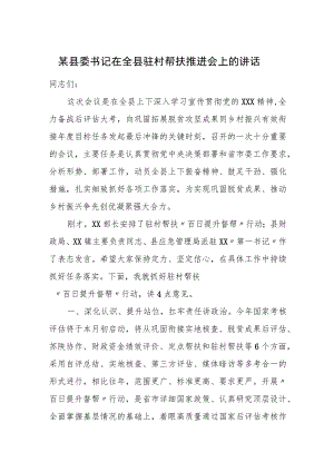 某县委书记在全县驻村帮扶推进会上的讲话.docx